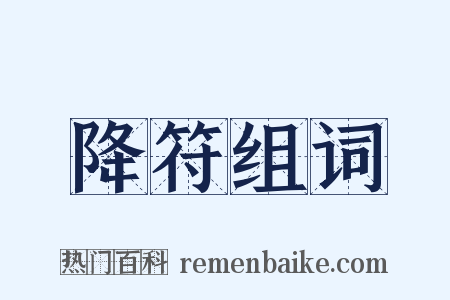 降符组词是什么意思的图片